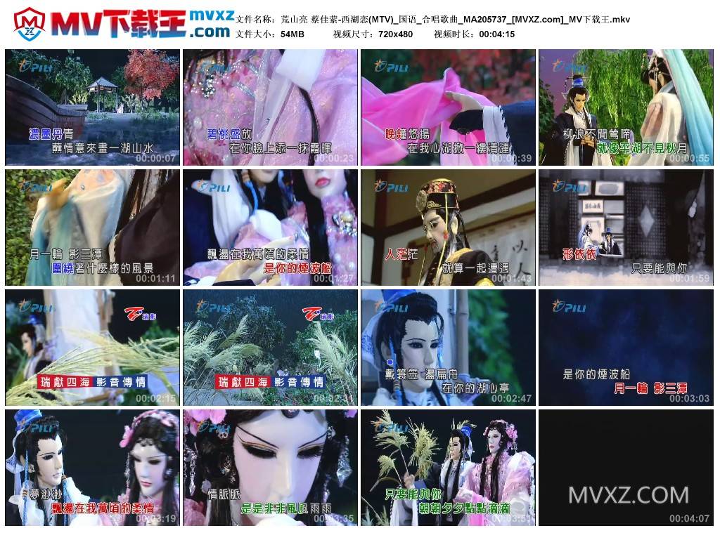 荒山亮 蔡佳萦-西湖恋(MTV)_国语_合唱歌曲_MA205737